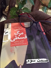 مرگ قسطی - قسمت سوم